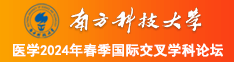 想看胖女人的逼南方科技大学医学2024年春季国际交叉学科论坛